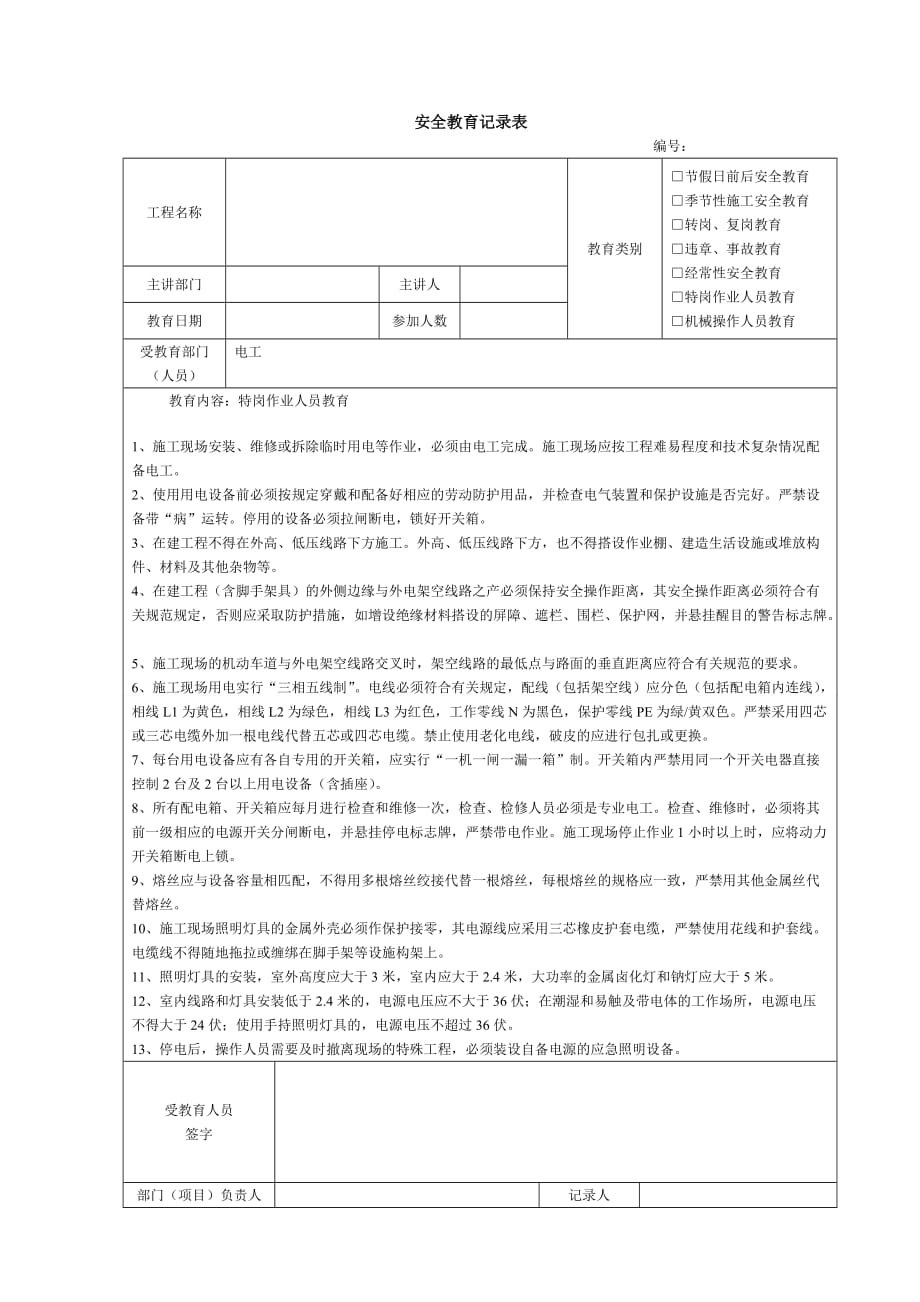 建筑施工安全教育记录大全内容[1]_第3页