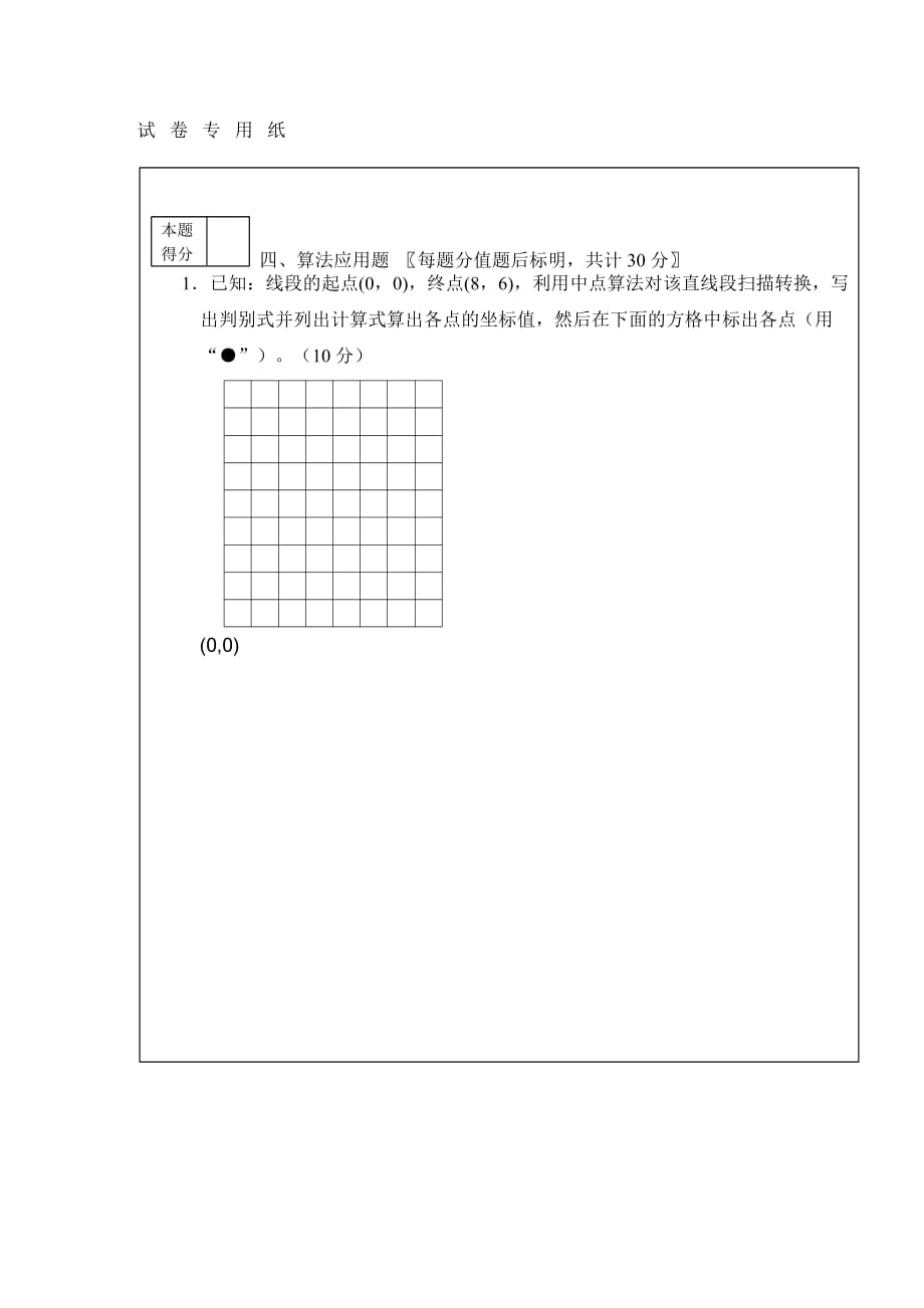 2009-2010计科专业计算机图形学试卷A_第4页