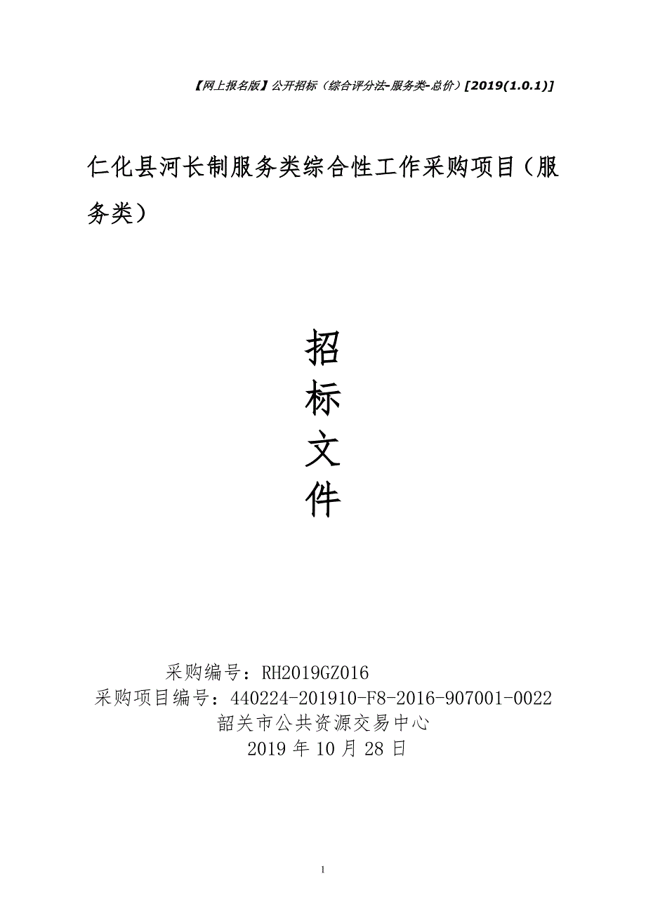 仁化县河长制服务类综合性工作招标文件_第1页