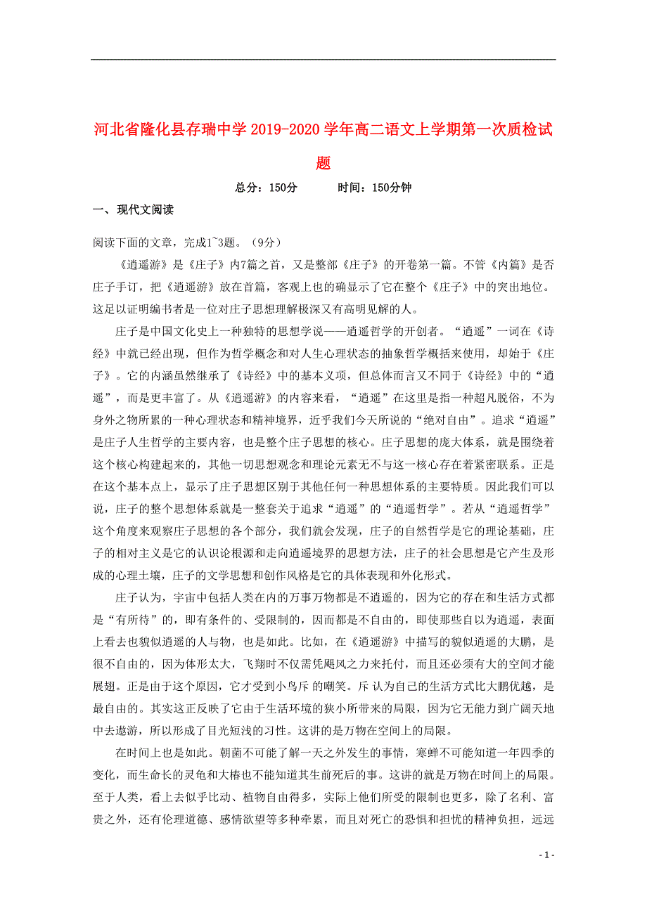 河北省隆化县存瑞中学2019_2020学年高二语文上学期第一次质检试题201910210261_第1页