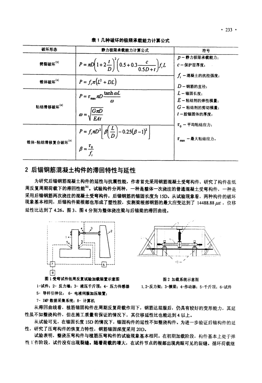 混凝土后锚钢筋的静动力粘结特性与工程应用_第3页