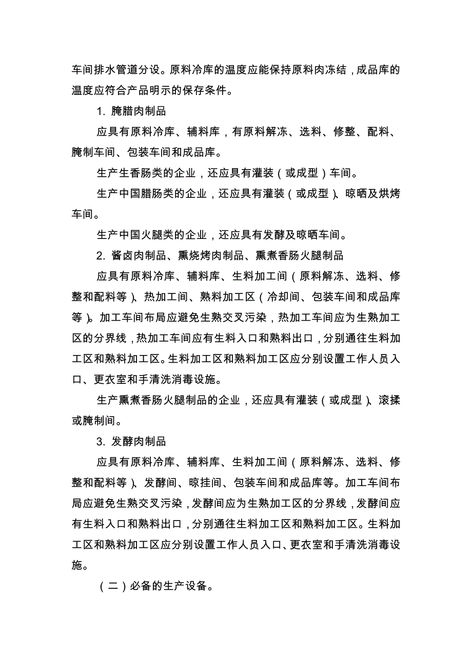 肉制品生产许可证审查 细则_第3页