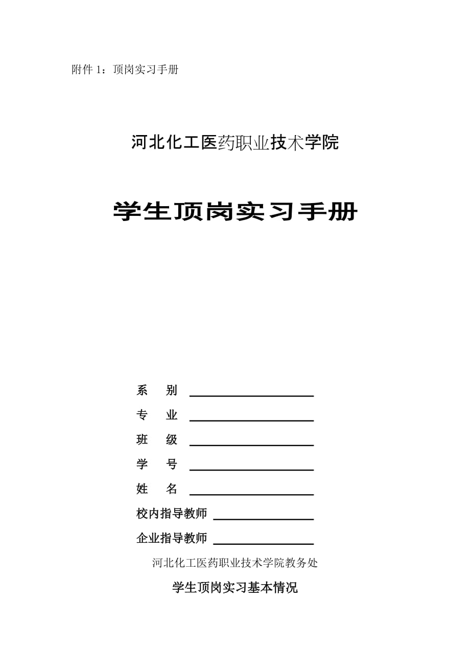 2008级环境监测与治理技术专业学生顶岗实习要求_第4页