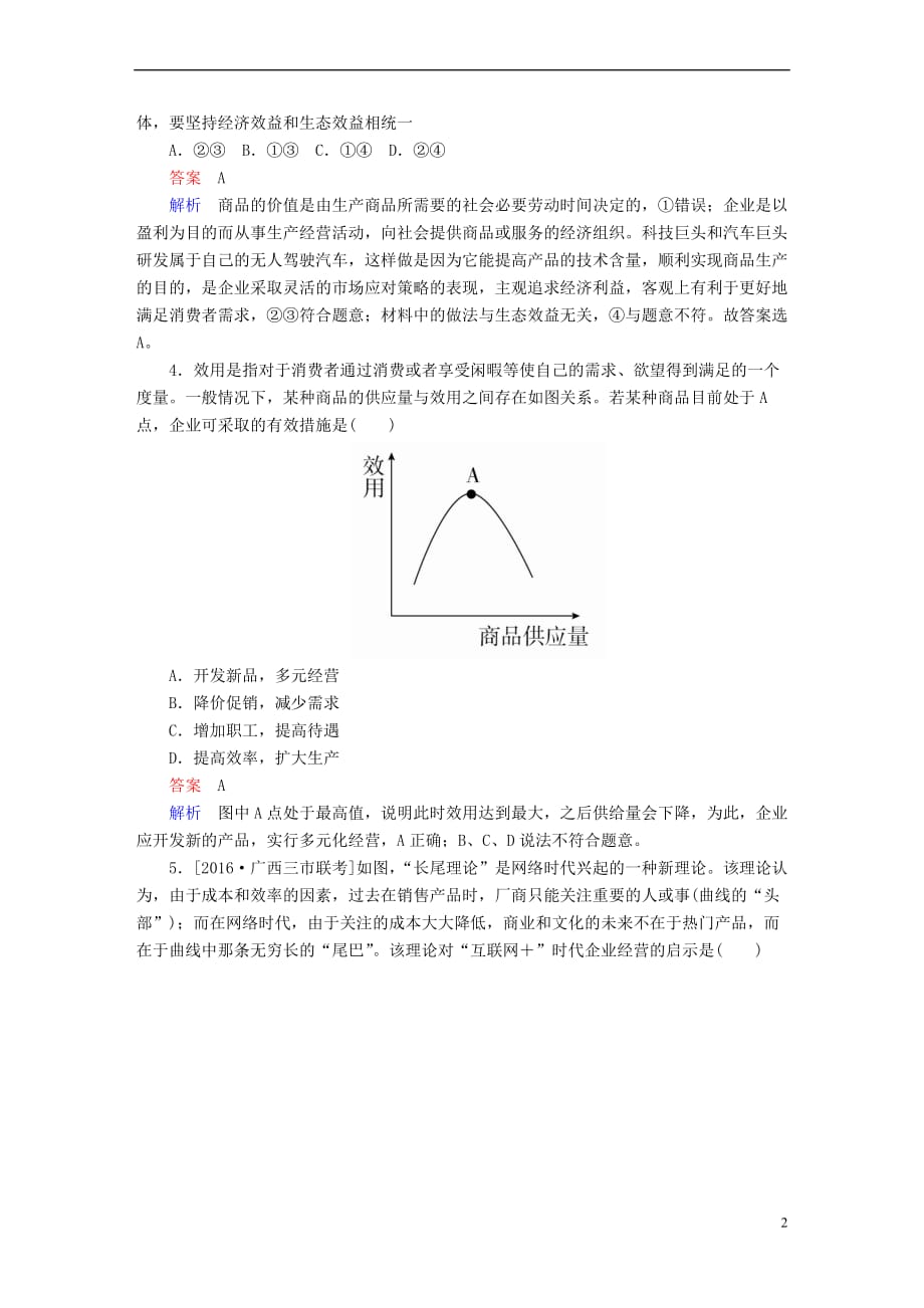 2018版高考政治一轮总复习第一部分 经济生活 第2单元 生产、劳动与经营 第五课 企业与劳动者限时规范特训_第2页