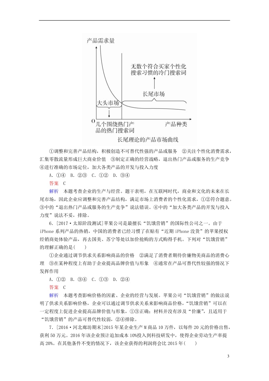 2018版高考政治一轮总复习第一部分 经济生活 第2单元 生产、劳动与经营 第五课 企业与劳动者限时规范特训_第3页