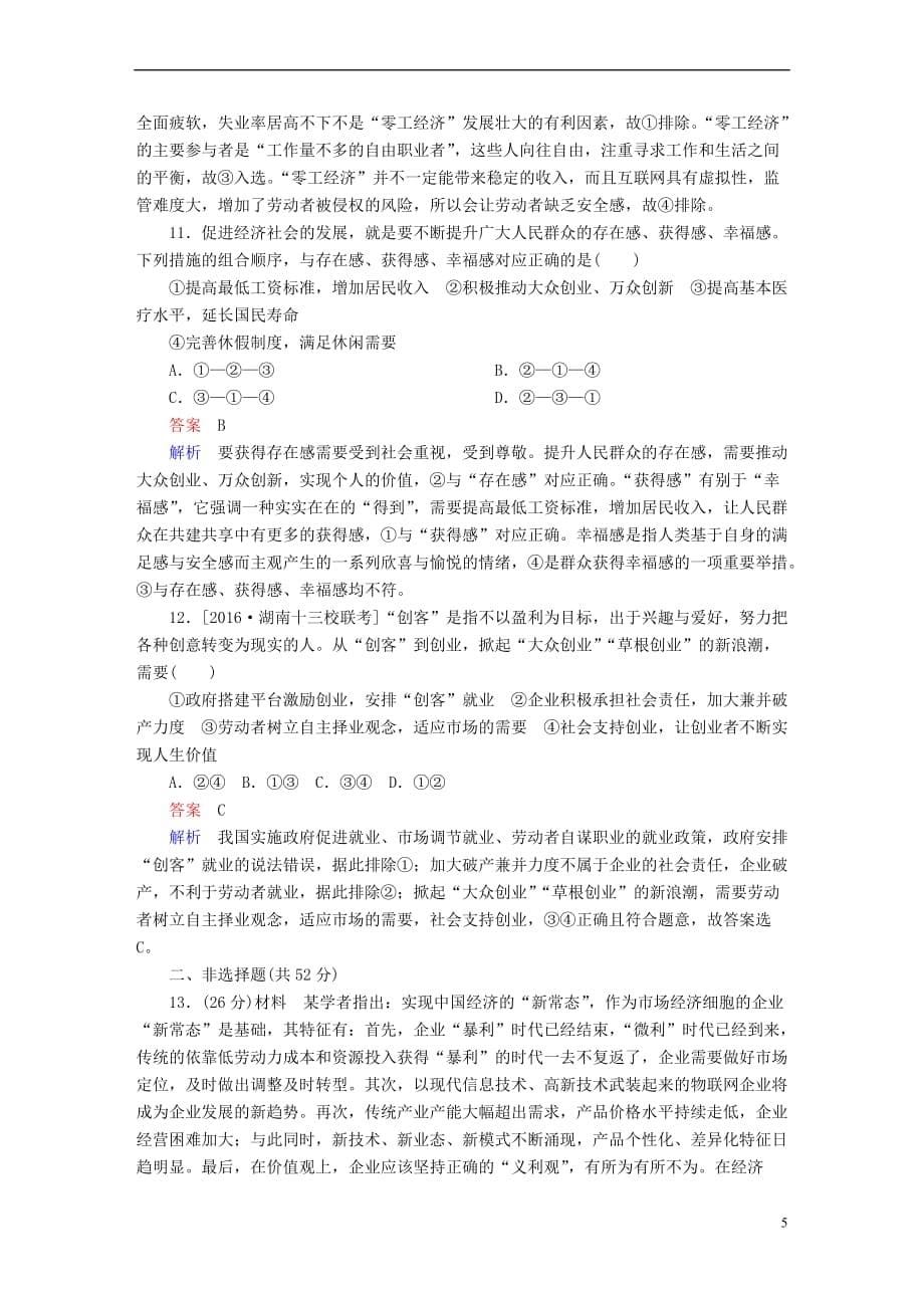 2018版高考政治一轮总复习第一部分 经济生活 第2单元 生产、劳动与经营 第五课 企业与劳动者限时规范特训_第5页