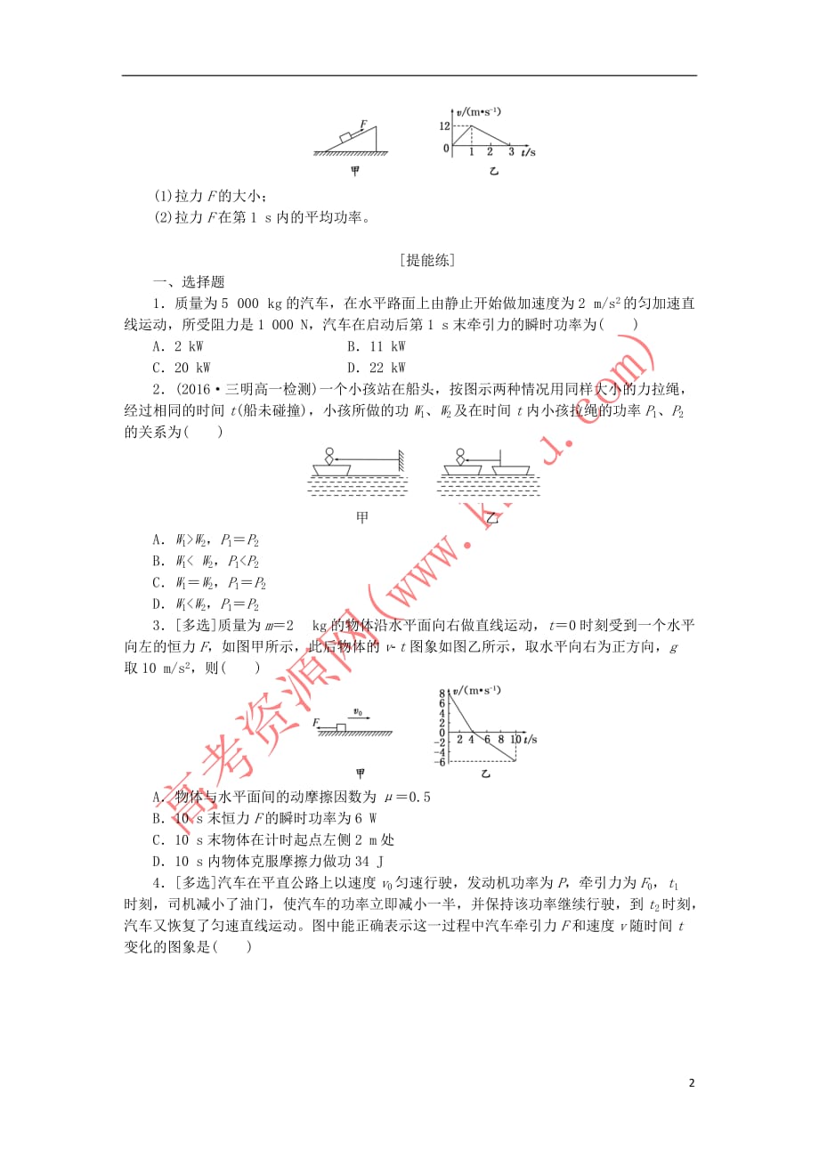 2019年高中物理课下能力提升十五 第七章 第3节 功率（含解析）新人教版必修2_第2页