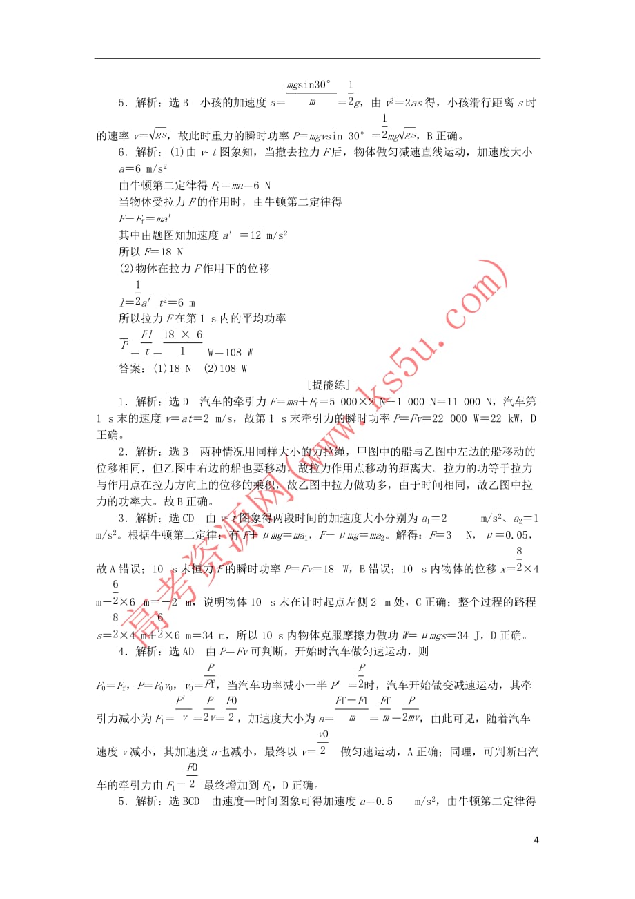 2019年高中物理课下能力提升十五 第七章 第3节 功率（含解析）新人教版必修2_第4页