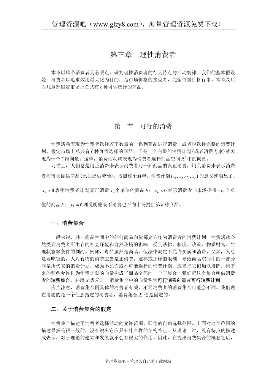 高级微观经济学 3 理性消费者_第1页