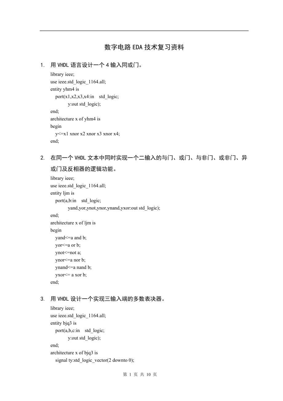 数字电路EDA技术复习资料_第1页