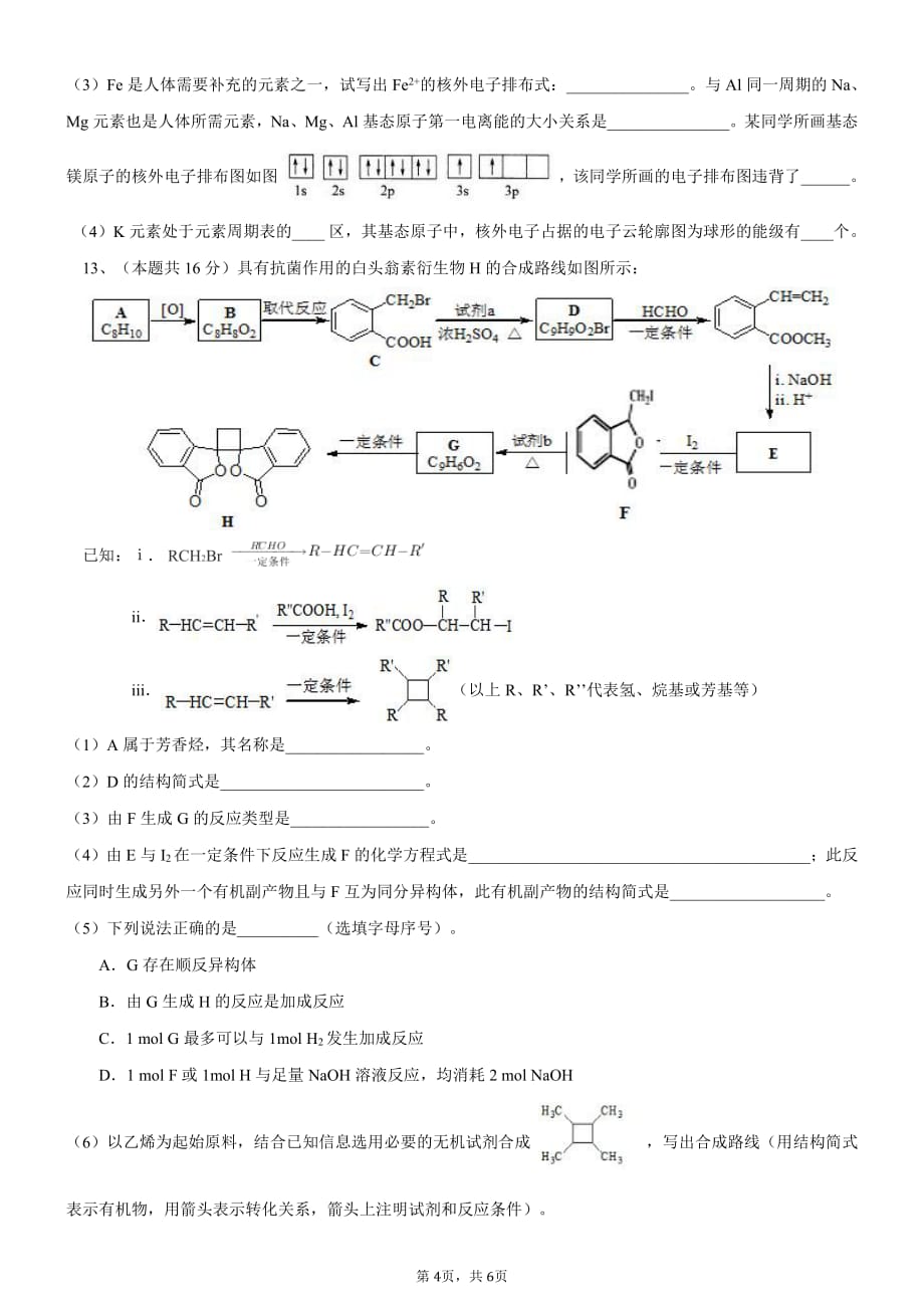 天津市六校（、、实验中学等）2020届高三上学期期初检测化学试题_第4页