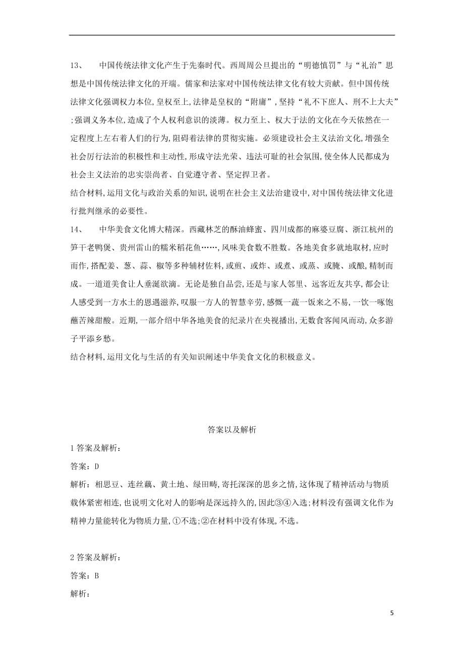 2019届高考政治二轮复习高频考点练习（8）文化与生活_第5页