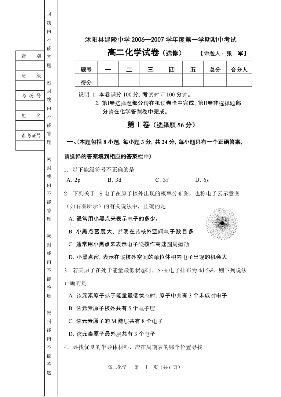 高二化学试卷（选修） 建陵中学2006_第1页