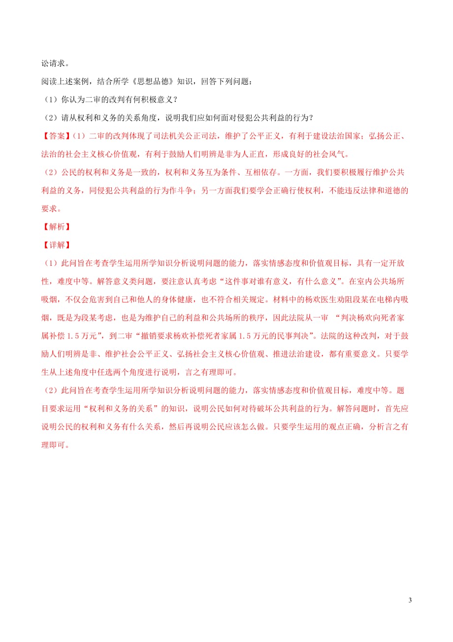 2019中考道德与法治模拟预测题专题10 崇尚公平 维护正义（含解析）_第3页