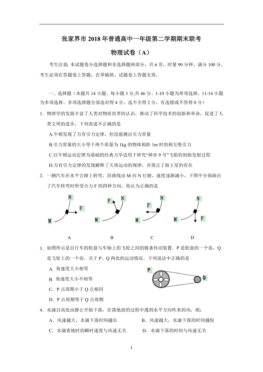 湖南省张家界市17—18学年下学期高一期末考试物理试题A卷（无答案）$869184.doc_第1页