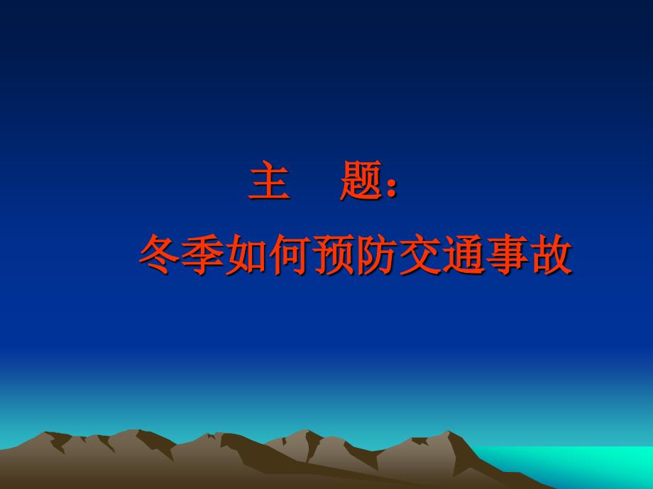 秋.冬季如何预防交通 事故_第2页