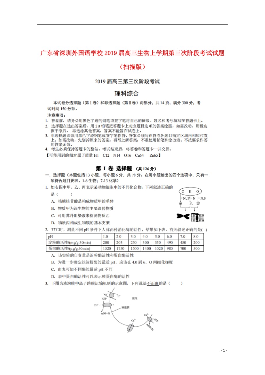 广东省2019届高三生物上学期第三次阶段考试试题（扫描版）_第1页