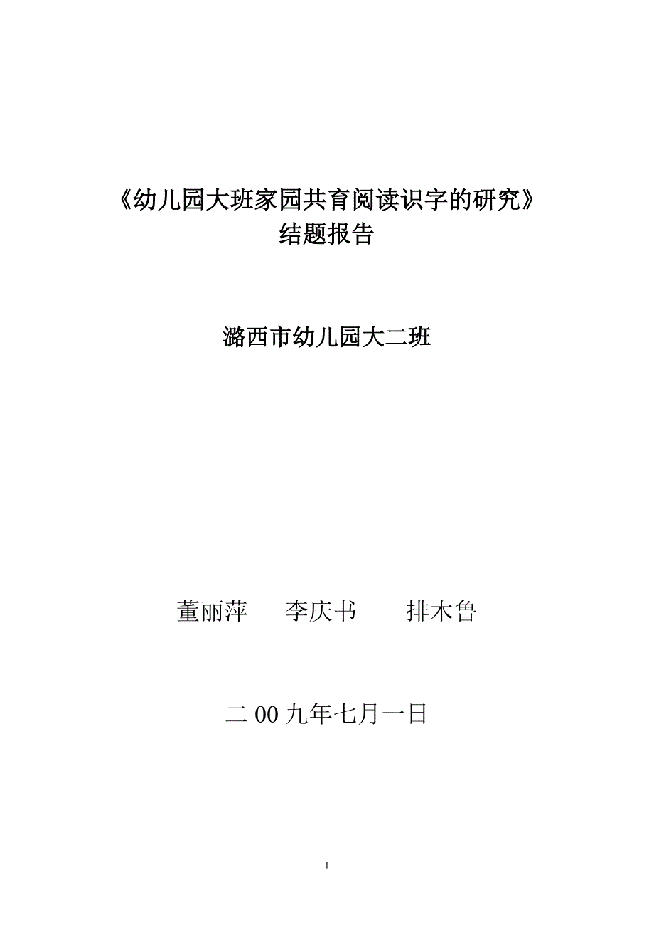 幼儿园大班家园共育阅读识字的研究报告_第1页