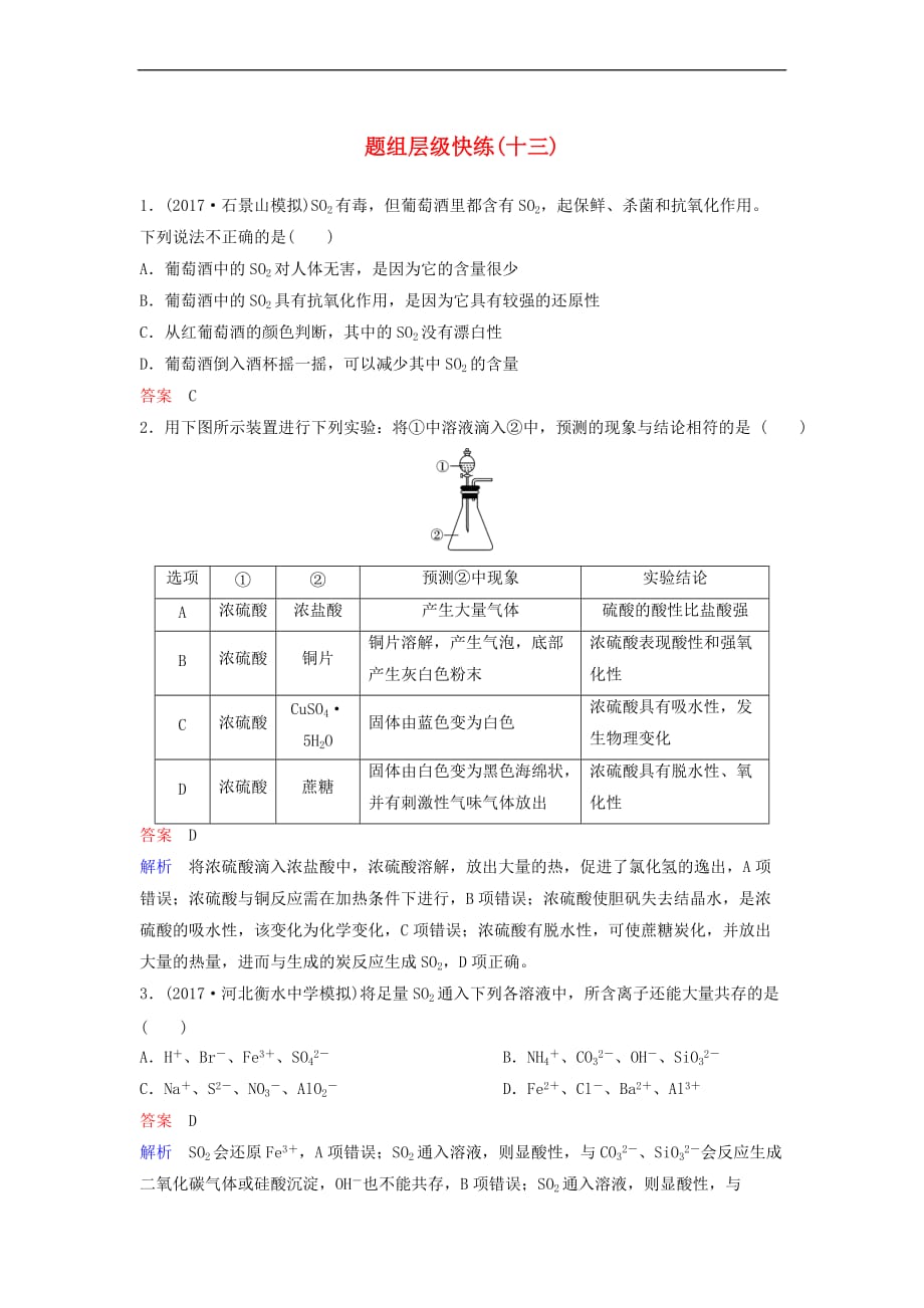 2019届高考化学一轮复习第四章 非金属及其化合物 题组层级快练13 硫及其化合物_第1页