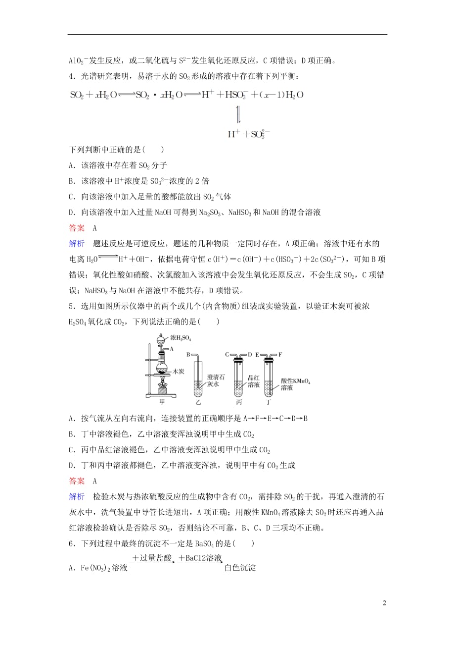 2019届高考化学一轮复习第四章 非金属及其化合物 题组层级快练13 硫及其化合物_第2页