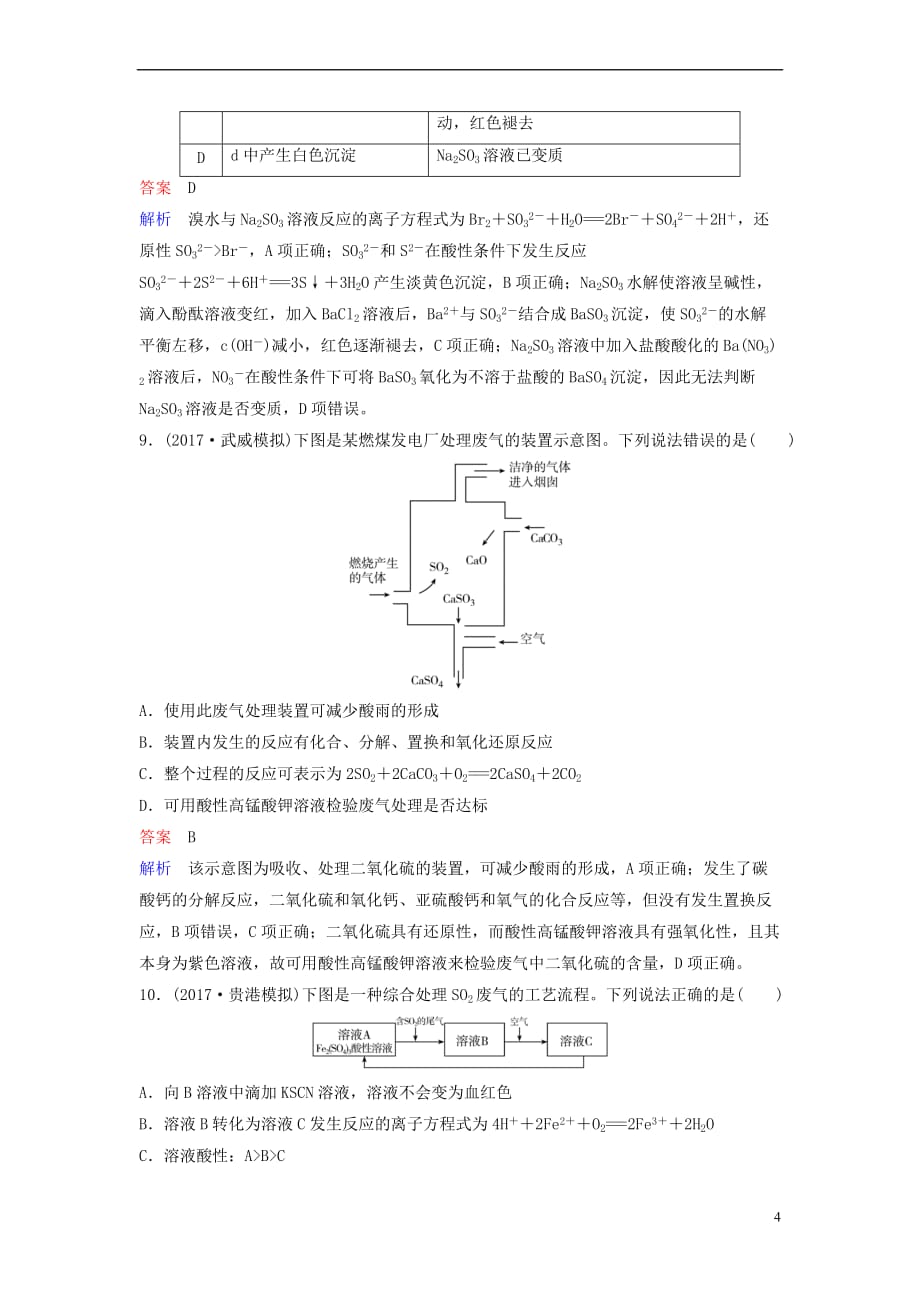 2019届高考化学一轮复习第四章 非金属及其化合物 题组层级快练13 硫及其化合物_第4页