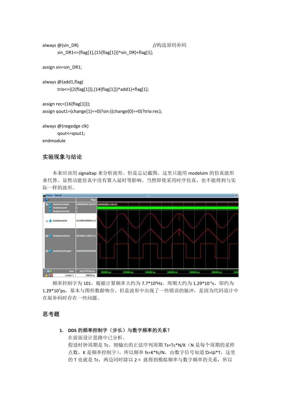 ASIC FPGA DDS 实验报告_第5页