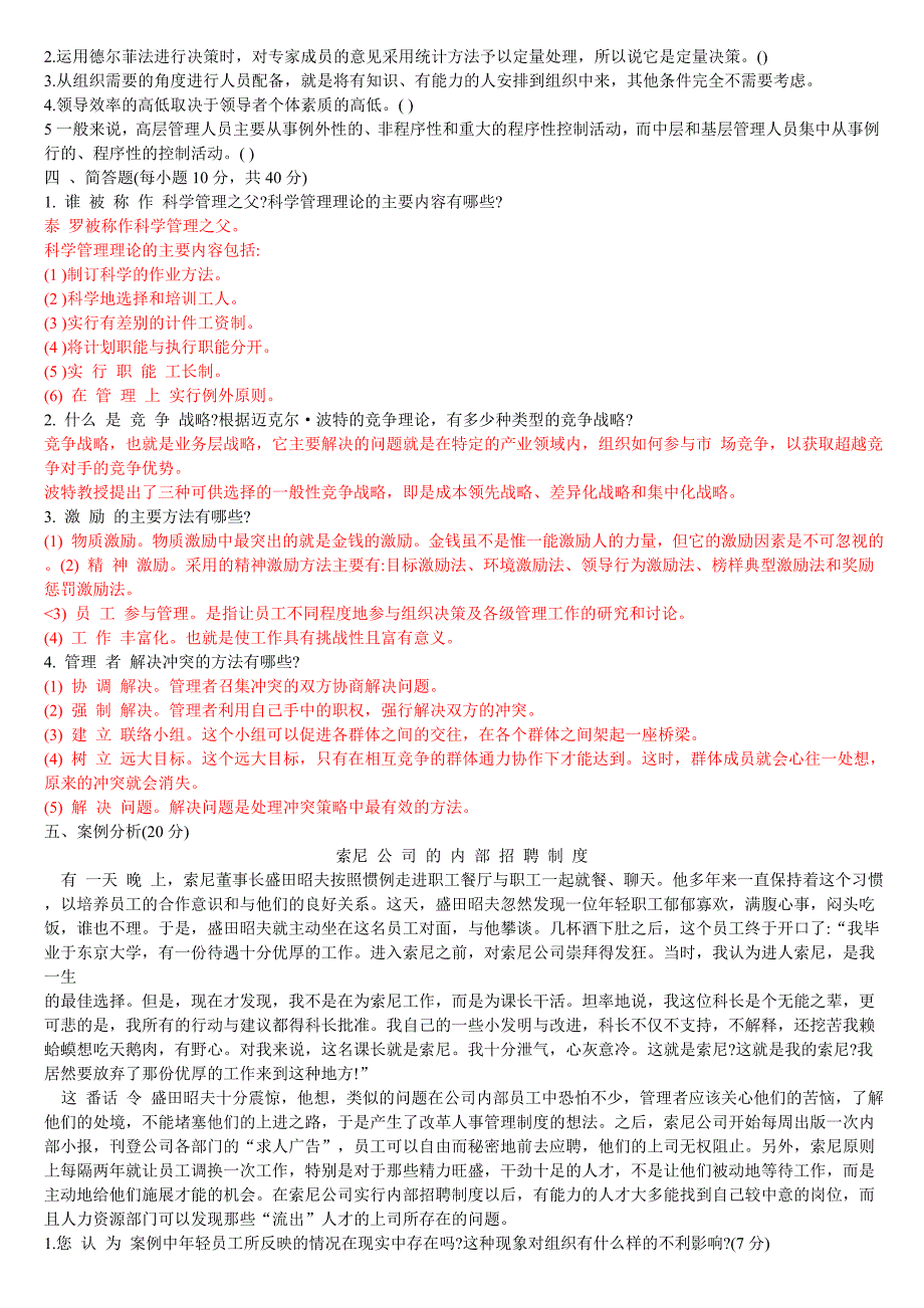 管理学基础10年到12年期末考试题及答案_第2页