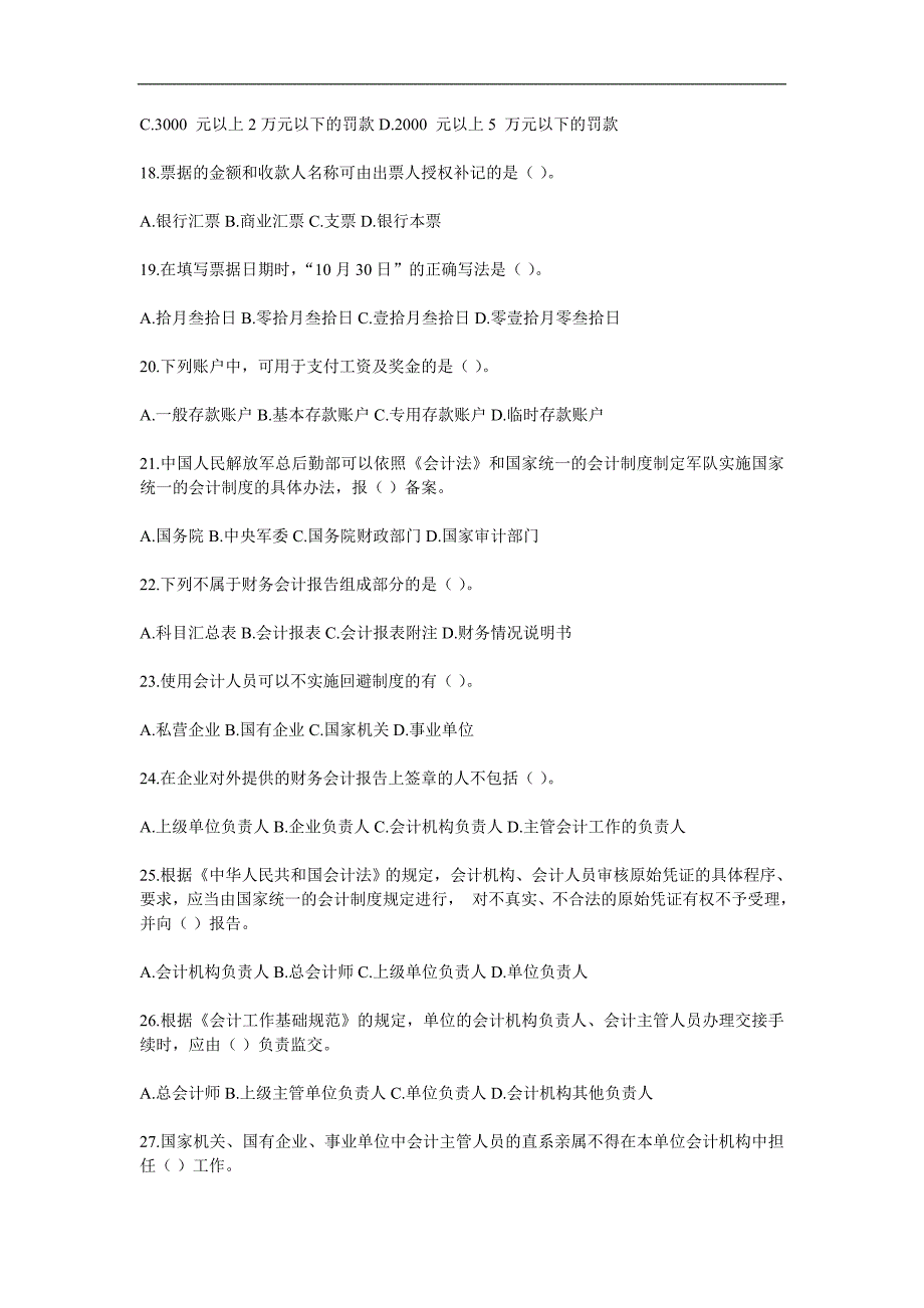 2009年山东省会计从业资格考试试卷财经法规与职业道德真题和答案_第3页