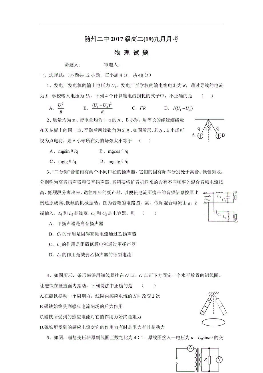 湖北省随州市第二高级中学18—19学年高二9月起点考试物理试题（A班）（附答案）$873405.doc_第1页