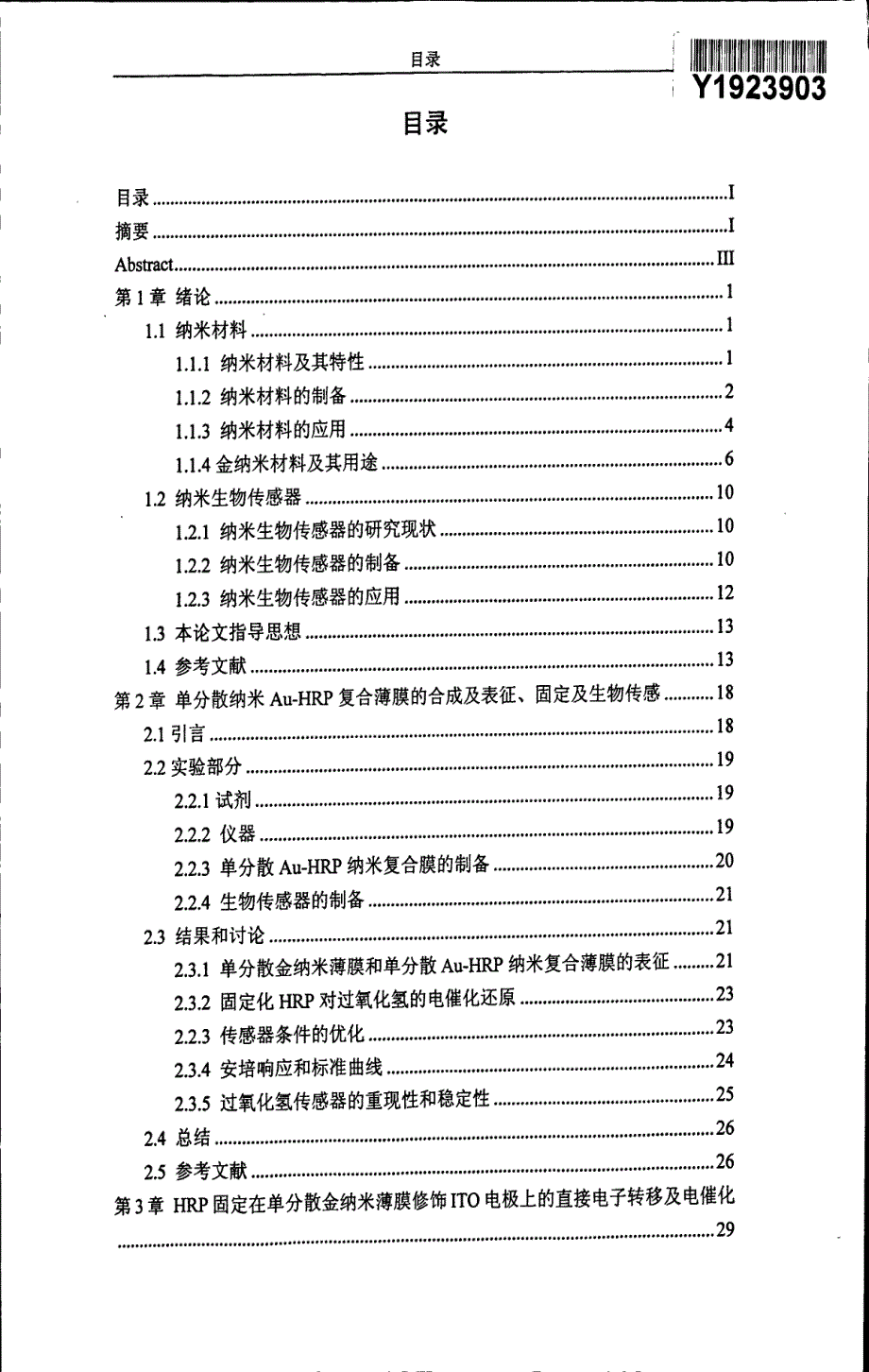 液液界面法合成单分散金属生物分子纳米复合材料及其电化学传感_第3页