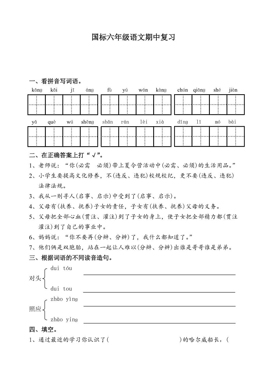 苏教国标本2020小学六年级语文第十一册期中复习_第1页