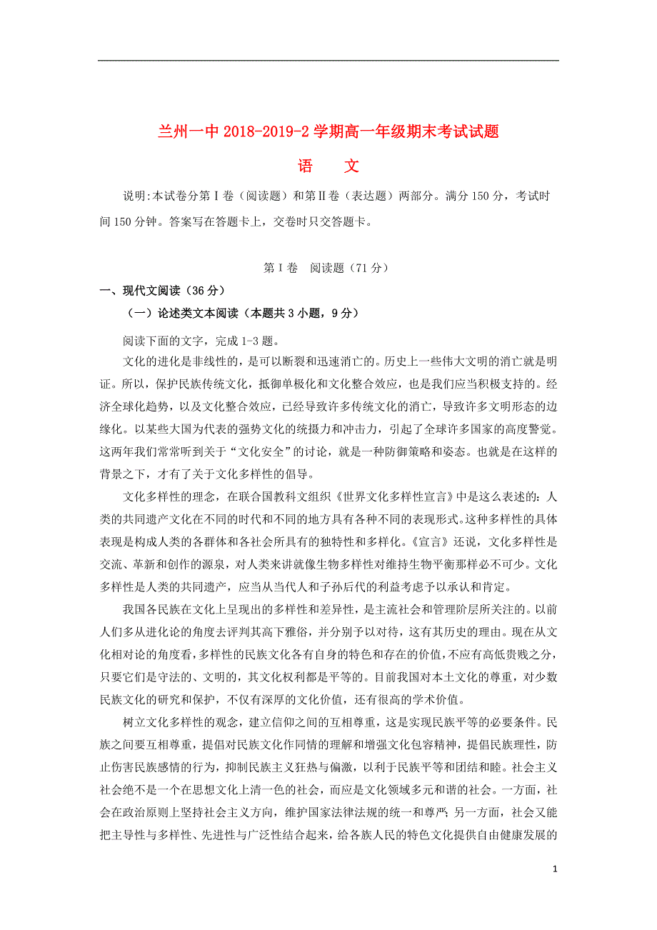 甘肃省兰州市第一中学2018_2019学年高一语文下学期期末考试试题201907230243_第1页