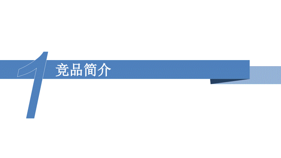 竞品分析报告PPT模板_第3页