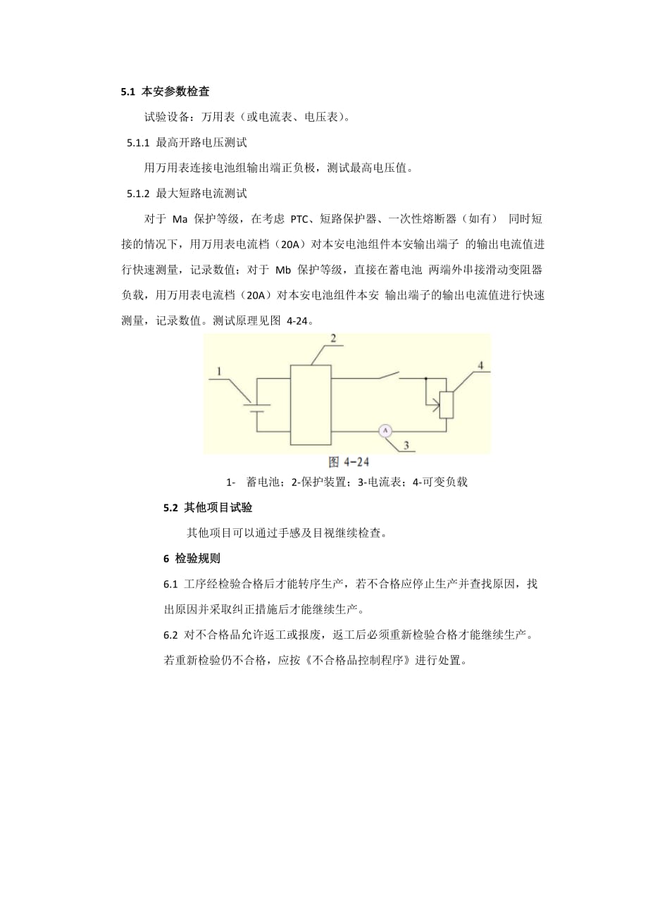 本安型矿灯生产过程工序检验 规程_第4页