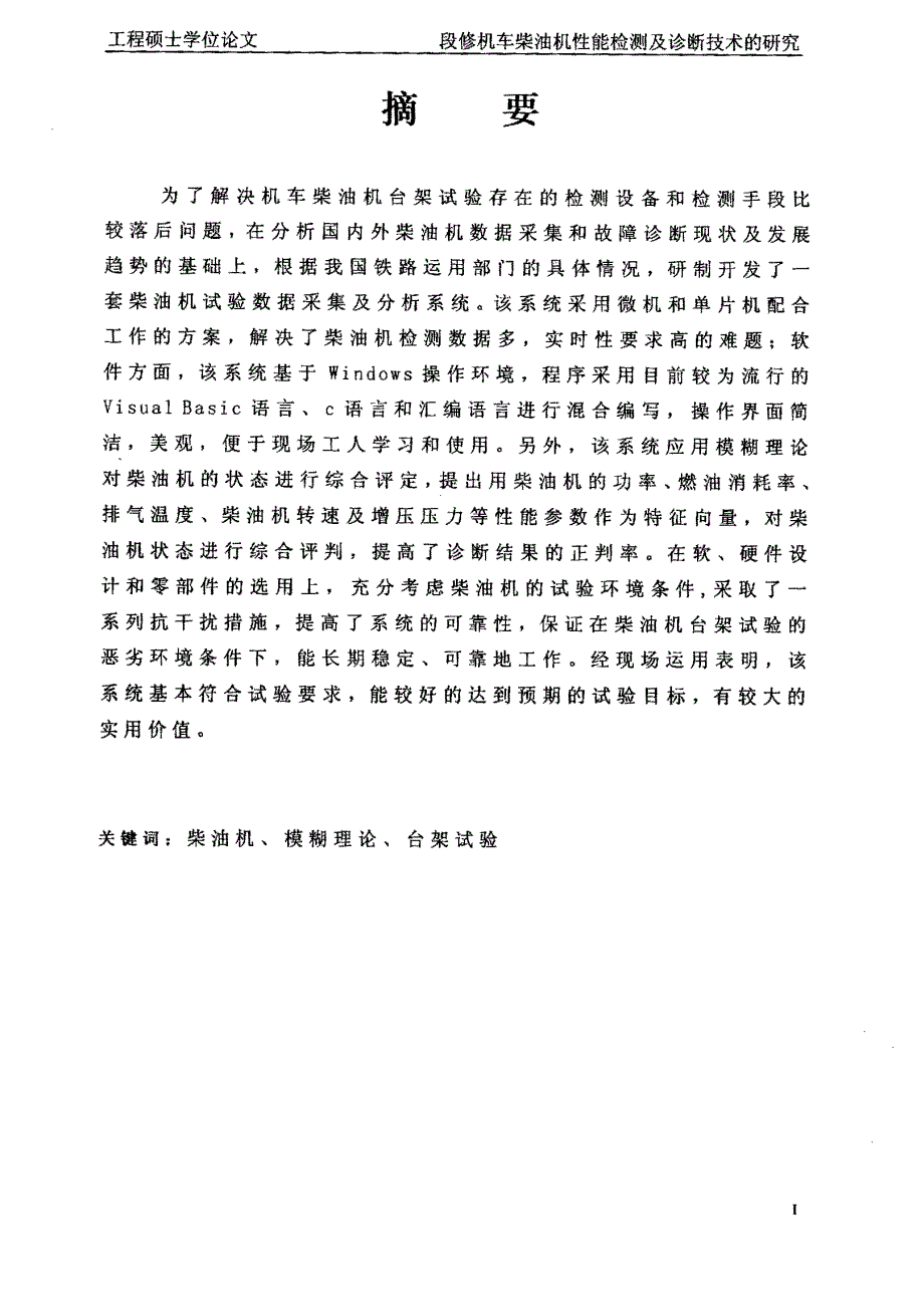 段修机车柴油机性能检测及诊断技术的研究_第2页