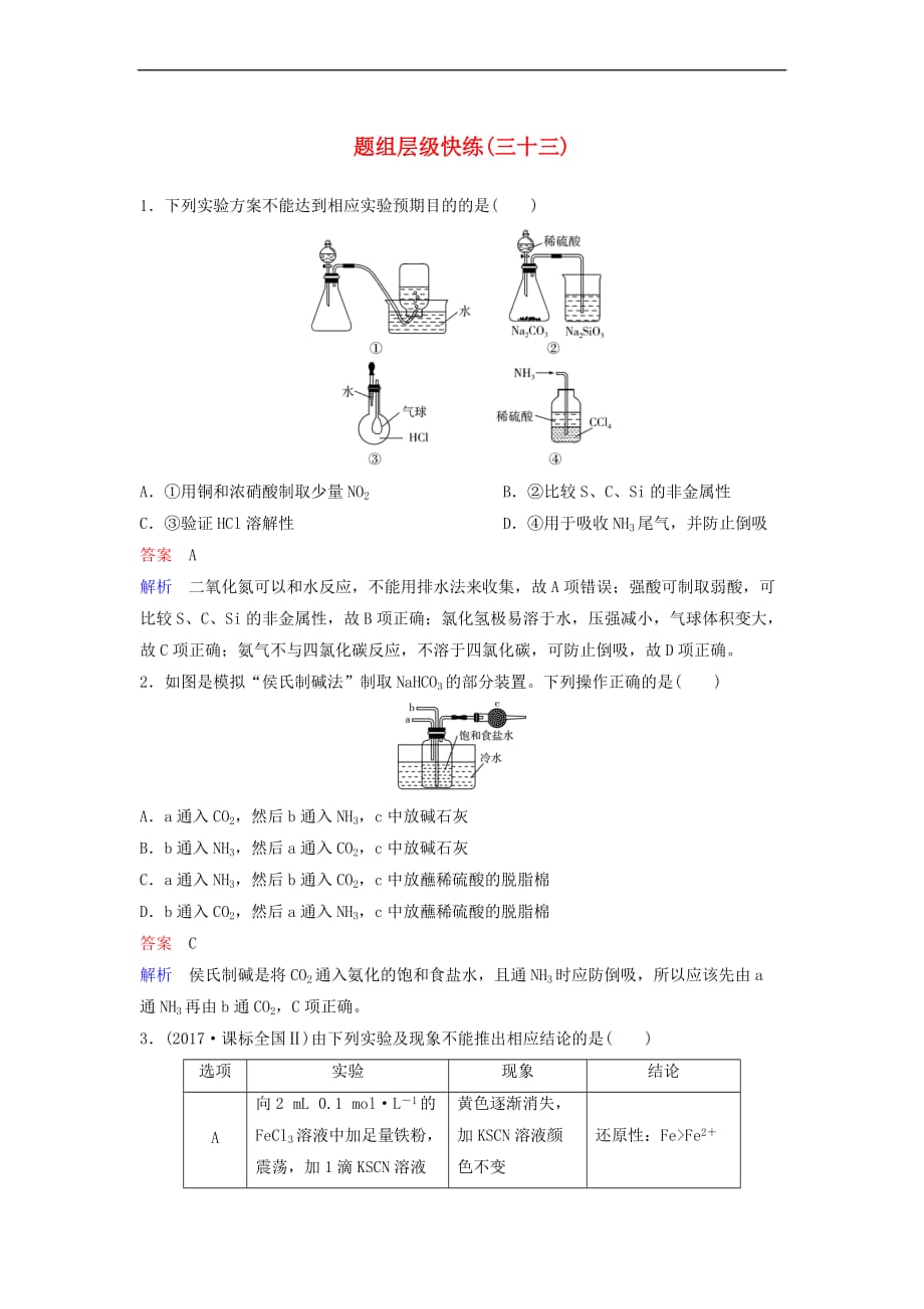 2019届高考化学一轮复习第十章 从实验学化学 题组层级快练33 实验方案的设计与评价_第1页