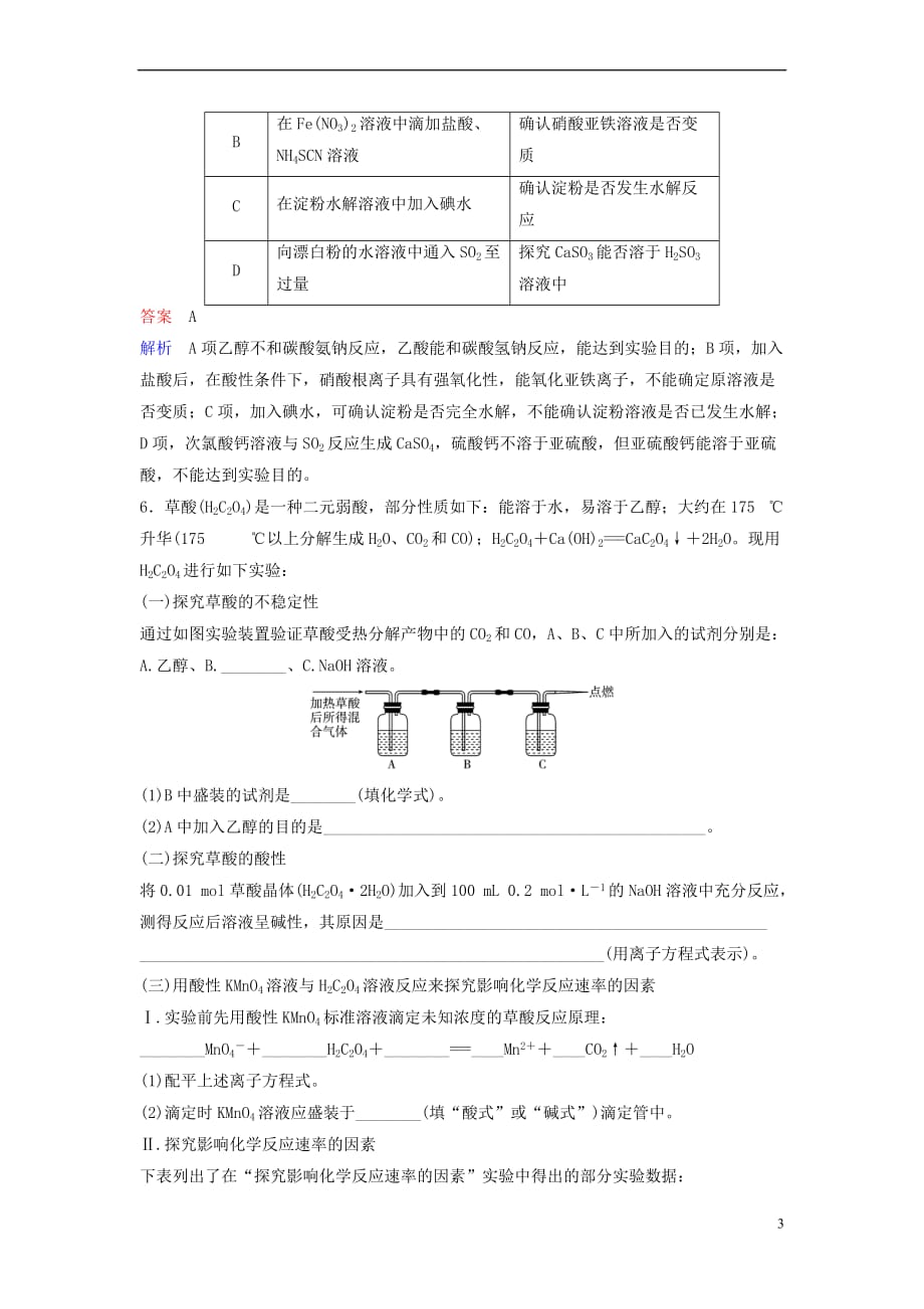 2019届高考化学一轮复习第十章 从实验学化学 题组层级快练33 实验方案的设计与评价_第3页