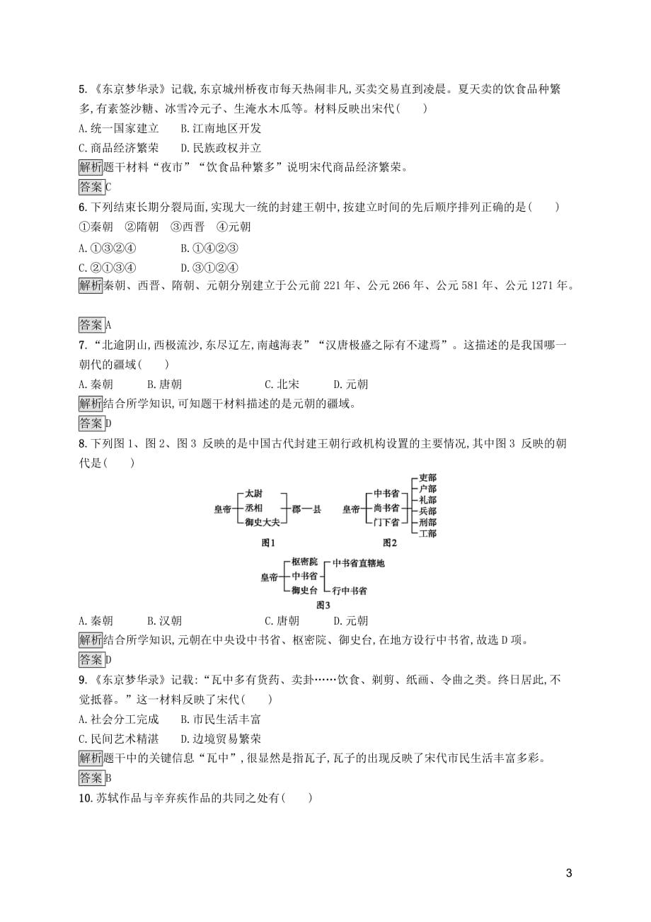 2019年中考历史总复习优化设计第一板块 基础知识过关 第一部分 中国古代史 第五单元 辽宋夏金元时期民族关系发展和社会变化知能优化训练 新人教版_第3页