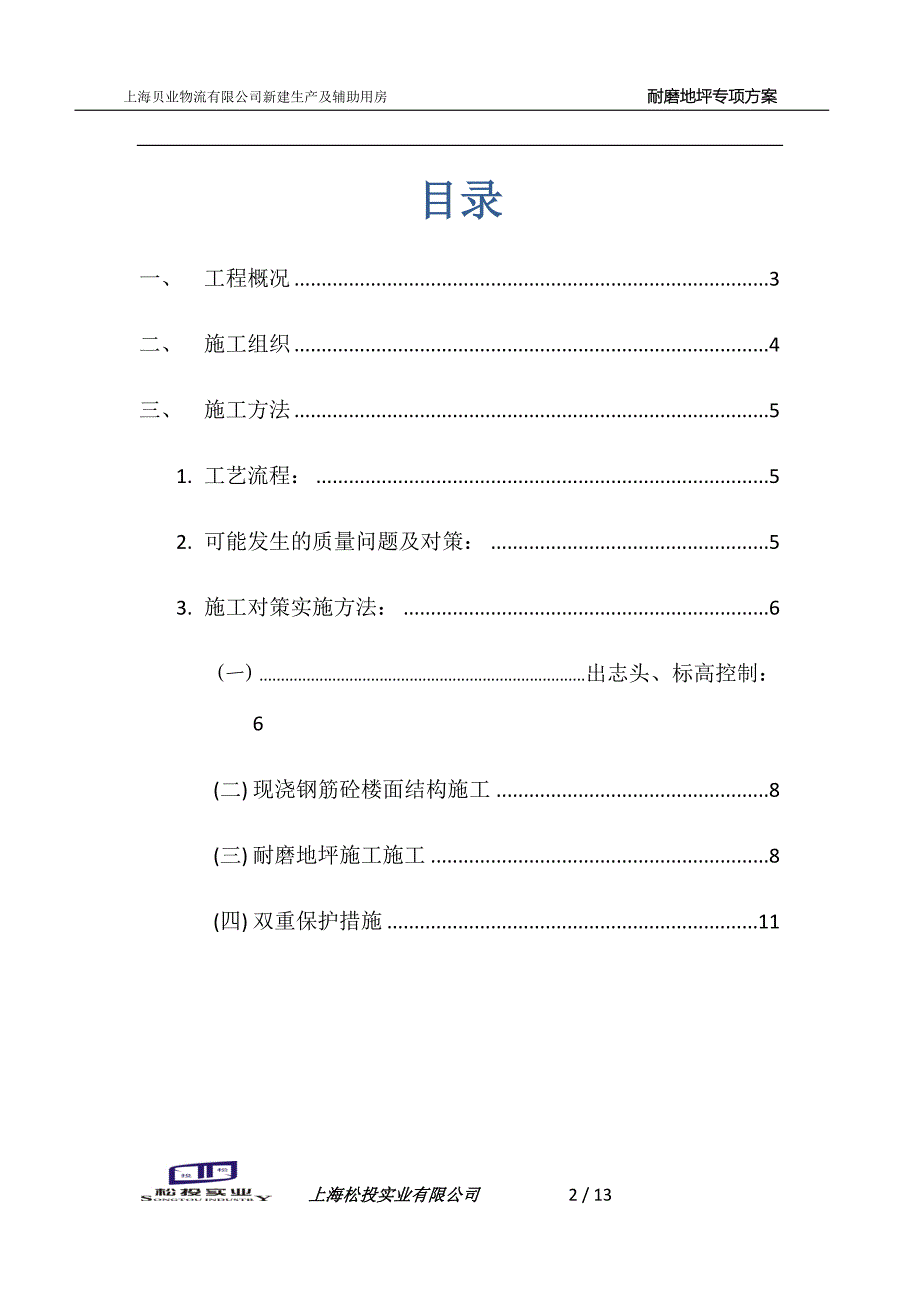 上海贝业物流有限公司(耐磨地面施工)_第2页