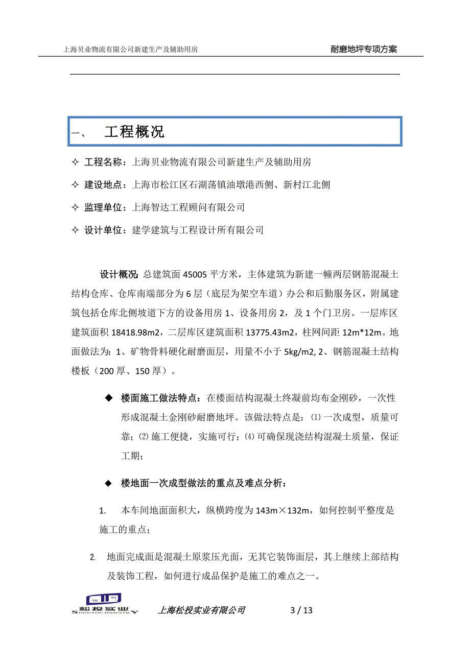 上海贝业物流有限公司(耐磨地面施工)_第3页