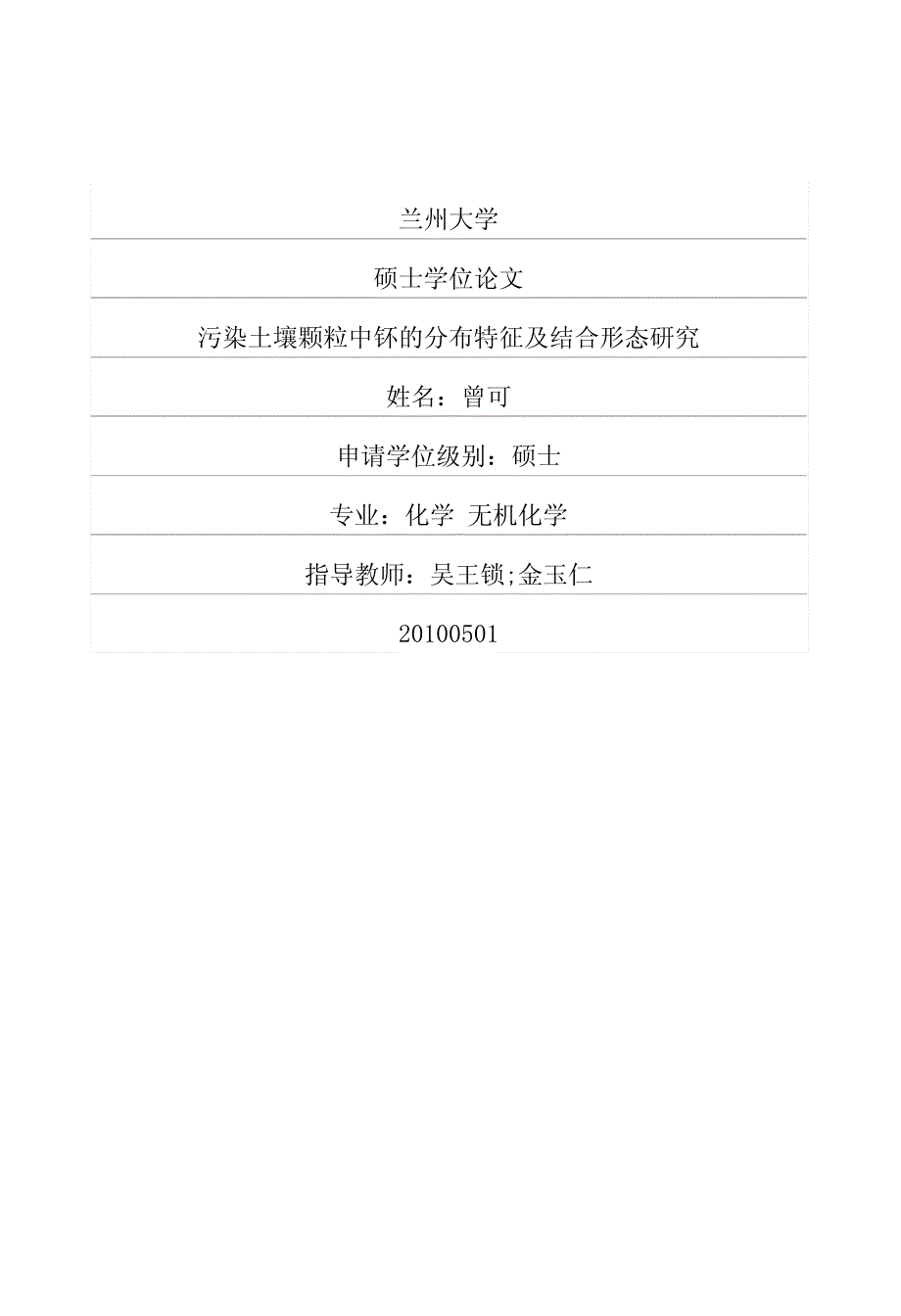 污染土壤颗粒中钚的分布特征及结合形态研究_第1页