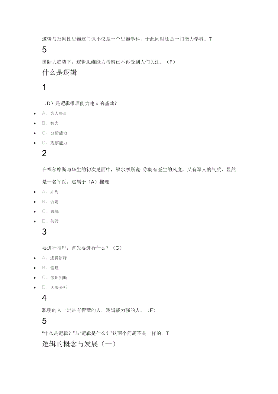 逻辑和批判性思维2018尔雅满分 答案_第2页