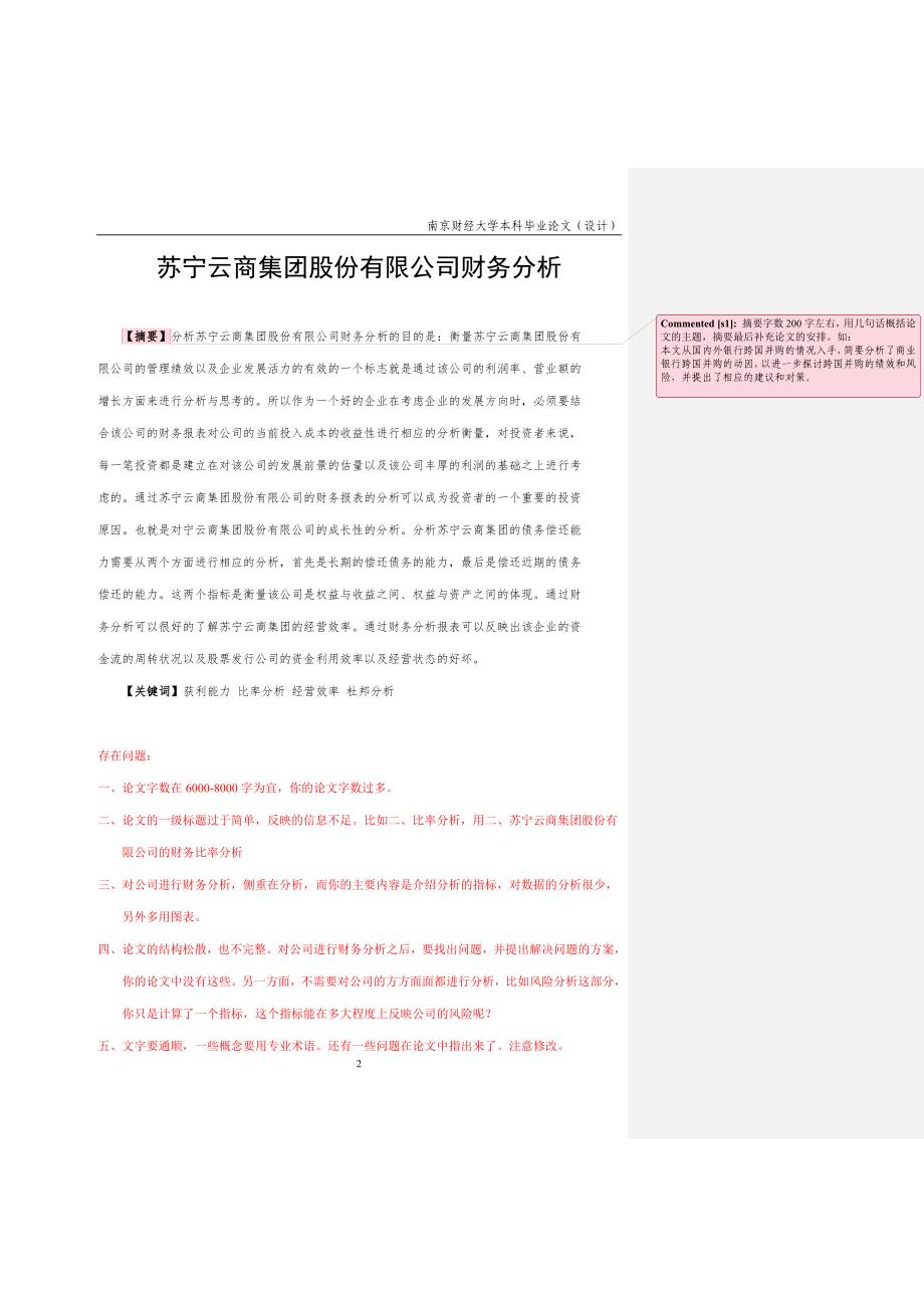 苏宁云商集团股份有限公司财务分析_第2页