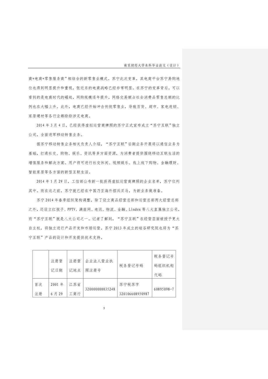 苏宁云商集团股份有限公司财务分析_第5页