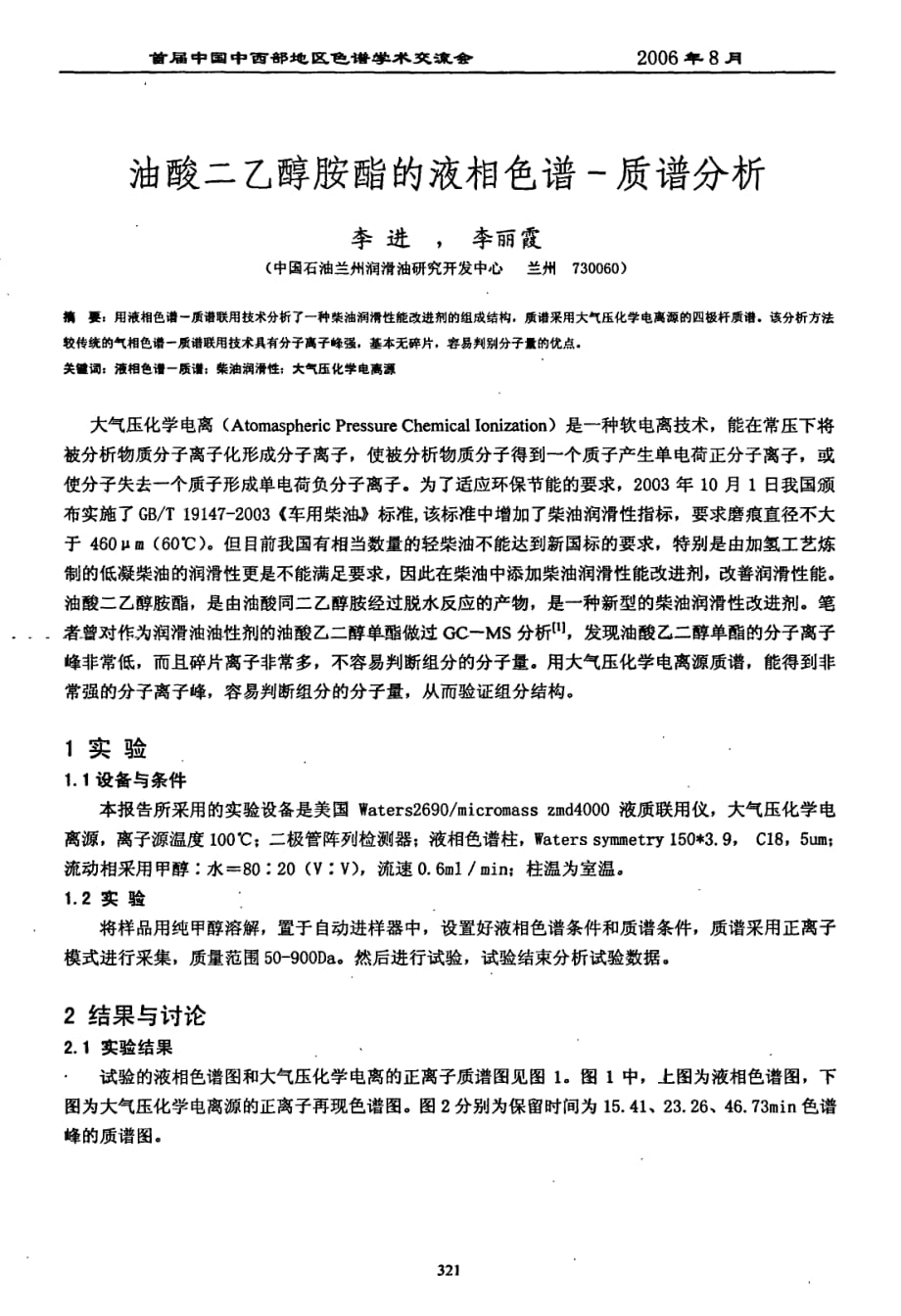 油酸二乙醇胺酯的液相色谱质谱分析_第1页