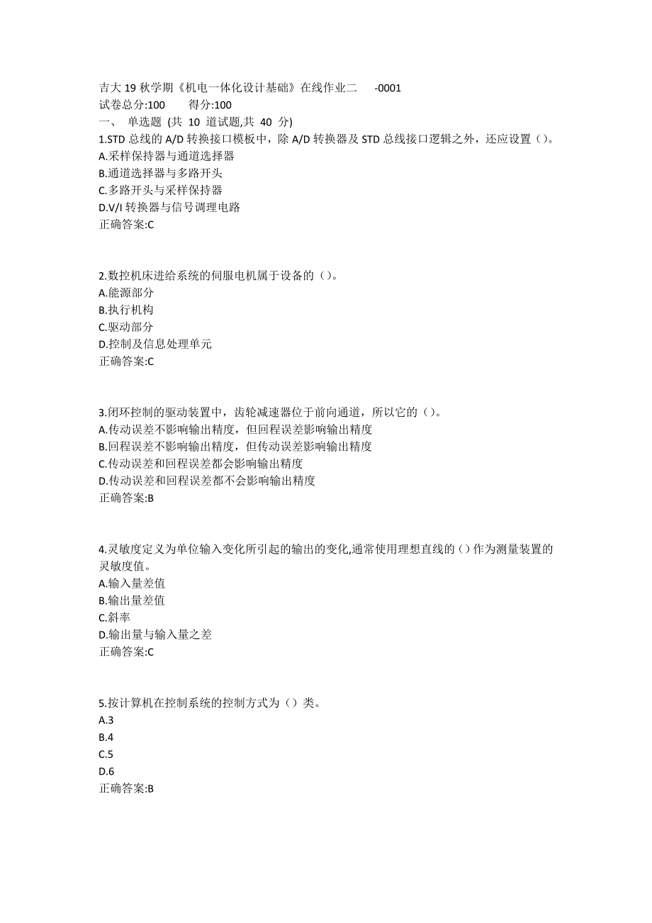 吉大19秋学期《机电一体化设计基础》在线作业二满分哦 (2)_第1页