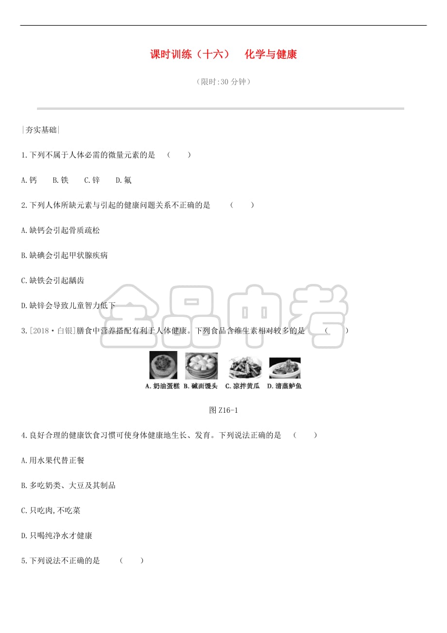 2019年中考化学一轮复习第十单元 化学与健康 课时训练16 化学与健康练习 鲁教版_第1页