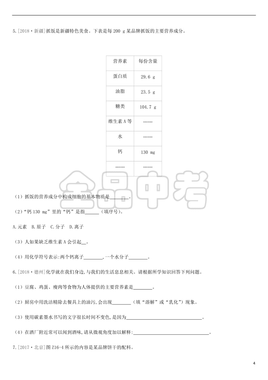 2019年中考化学一轮复习第十单元 化学与健康 课时训练16 化学与健康练习 鲁教版_第4页