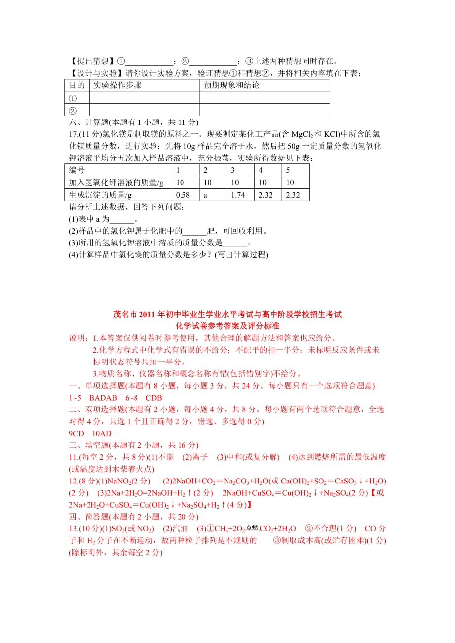 2011年广东省茂名市中考化学试题及答案_第4页