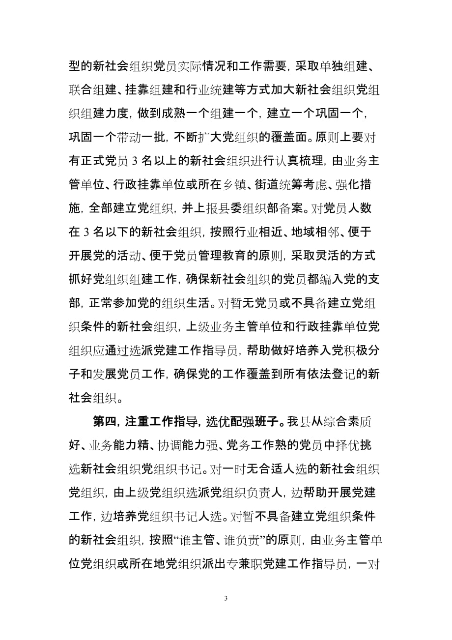 新社会组织党建工作调研 报告_第3页